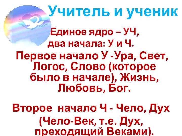 Учитель и ученик Единое ядро – УЧ, два начала: У и