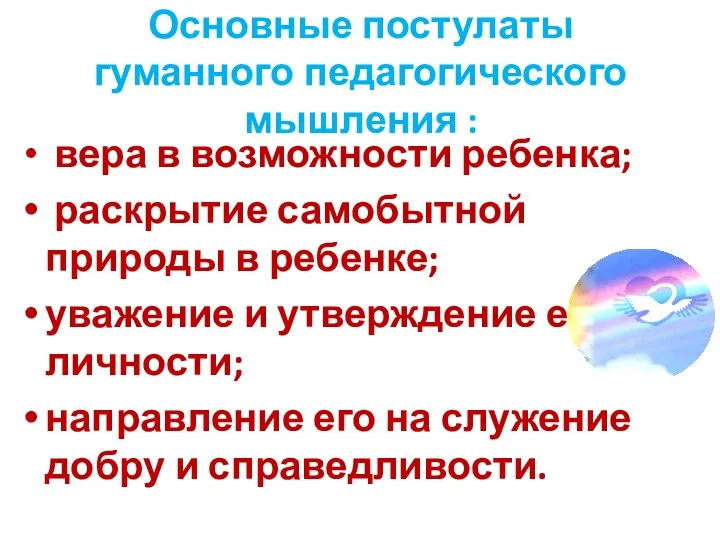 Основные постулаты гуманного педагогического мышления : вера в возможности ребенка; раскрытие