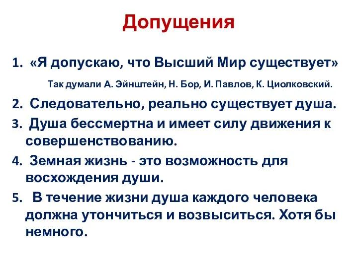 Допущения 1. «Я допускаю, что Высший Мир существует» Так думали А.