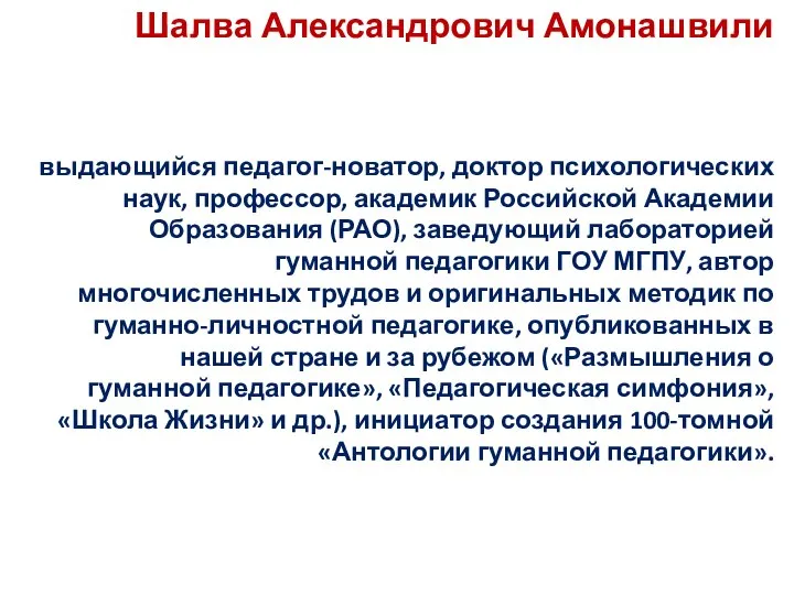 Шалва Александрович Амонашвили выдающийся педагог-новатор, доктор психологических наук, профессор, академик Российской