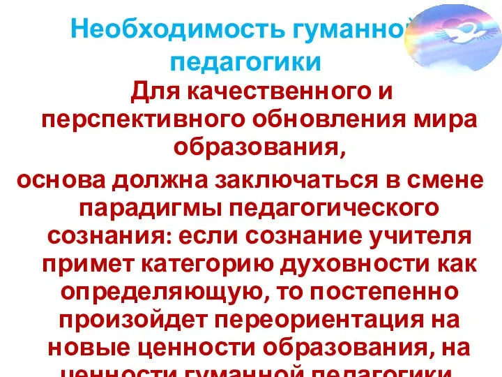 Необходимость гуманной педагогики Для качественного и перспективного обновления мира образования, основа