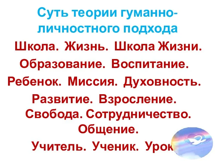 Суть теории гуманно-личностного подхода Школа. Жизнь. Школа Жизни. Образование. Воспитание. Ребенок.