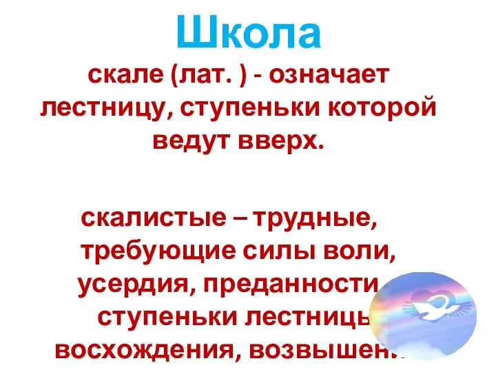 Школа скале (лат. ) - означает лестницу, ступеньки которой ведут вверх.