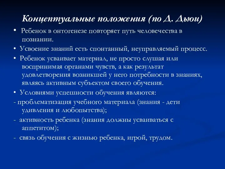 Концептуальные положения (по Д. Дьюи) • Ребенок в онтогенезе повторяет путь