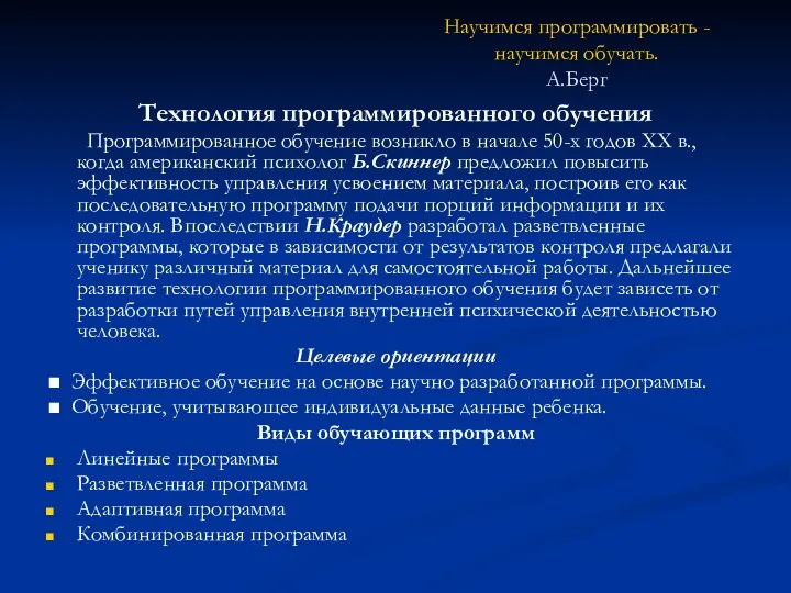 Научимся программировать - научимся обучать. А.Берг Технология программированного обучения Программированное обучение