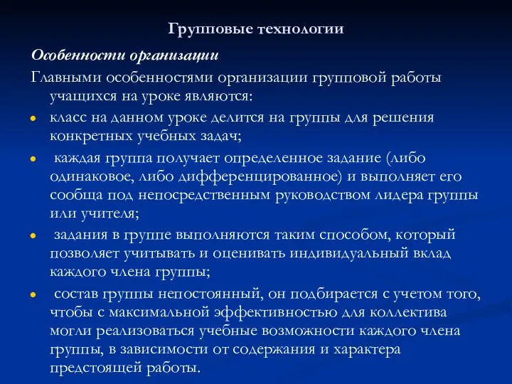 Групповые технологии Особенности организации Главными особенностями организации групповой работы учащихся на