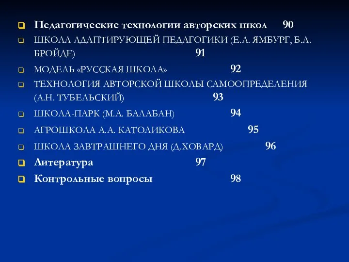 Педагогические технологии авторских школ 90 ШКОЛА АДАПТИРУЮЩЕЙ ПЕДАГОГИКИ (Е.А. ЯМБУРГ, Б.А.