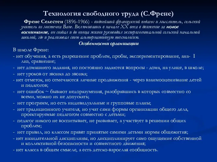 Технология свободного труда (С.Френе) Френе Селестен (1896-1966) - виднейший французский педагог