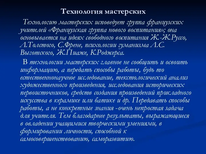 Технология мастерских Технологию мастерских исповедует группа французских учителей «Французская группа нового