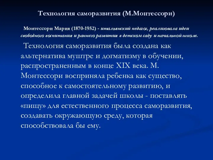 Технология саморазвития (М.Монтессори) Монтессори Мария (1870-1952) - итальянский педагог, реализовала идеи