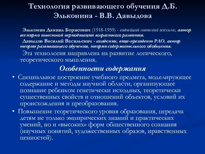 Технология развивающего обучения Д.Б. Эльконина - В.В. Давыдова Эльконин Даниил Борисович