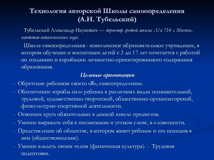 Технология авторской Школы самоопределения (А.Н. Тубельский) Тубельский Александр Наумович — директор