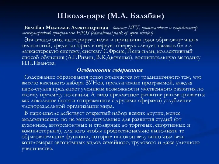 Школа-парк (М.А. Балабан) Балабан Милослав Александрович - доцент МГУ, пропагандист и