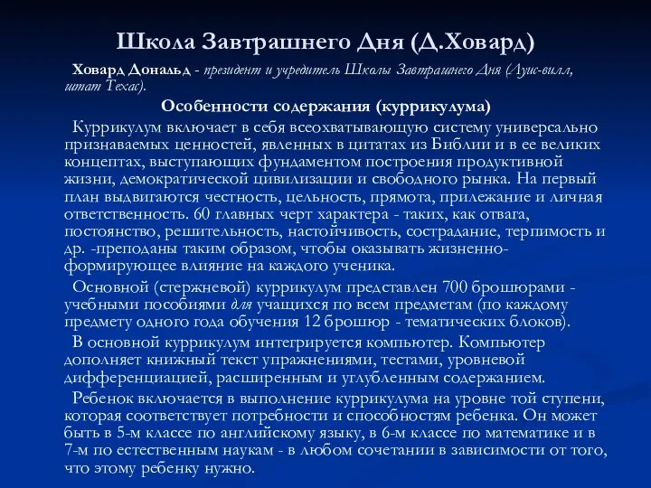 Школа Завтрашнего Дня (Д.Ховард) Ховард Дональд - президент и учредитель Школы