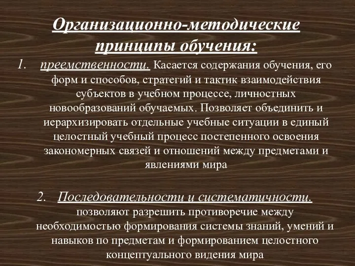 Организационно-методические принципы обучения: преемственности. Касается содержания обучения, его форм и способов,