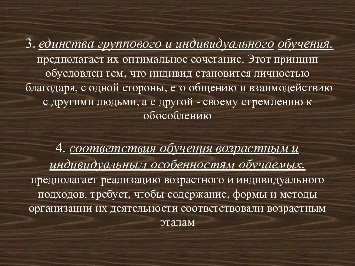 3. единства группового и индивидуального обучения. предполагает их оптимальное сочетание. Этот