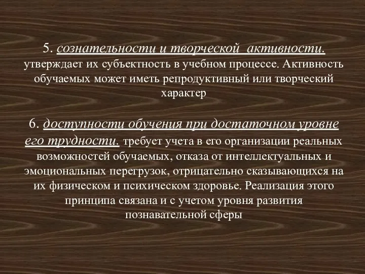 5. сознательности и творческой активности. утверждает их субъектность в учебном процессе.