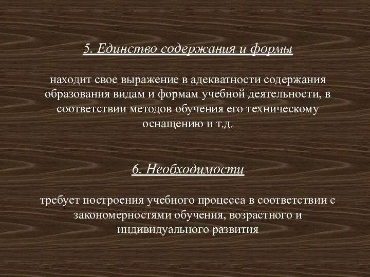 5. Единство содержания и формы находит свое выражение в адекватности содержания