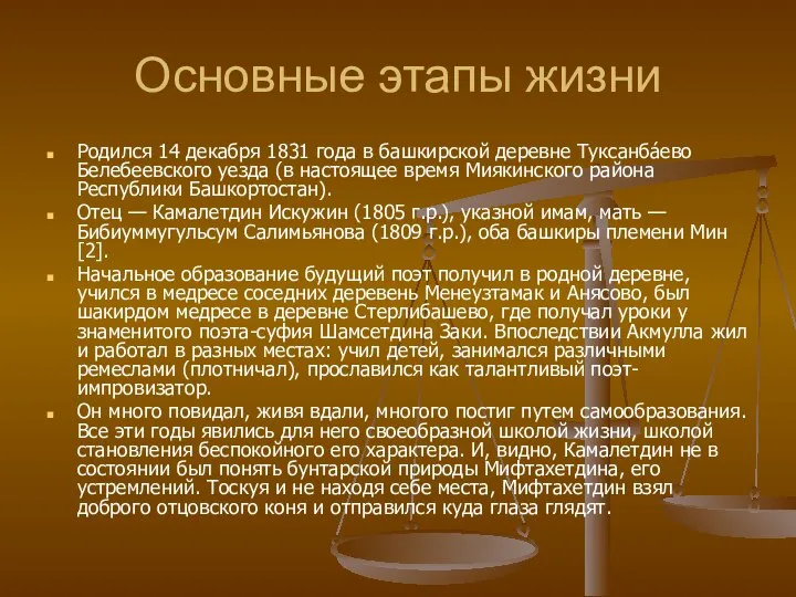 Основные этапы жизни Родился 14 декабря 1831 года в башкирской деревне