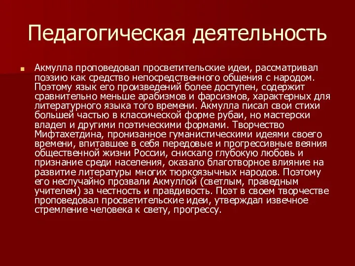 Педагогическая деятельность Акмулла проповедовал просветительские идеи, рассматривал поэзию как средство непосредственного