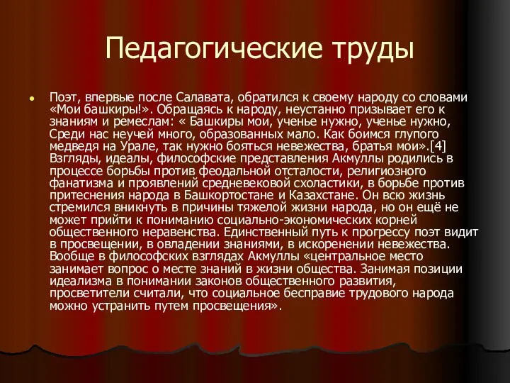 Педагогические труды Поэт, впервые после Салавата, обратился к своему народу со