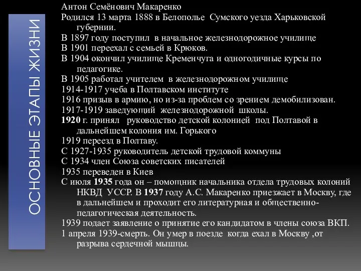 Основные этапы жизни Антон Семёнович Макаренко Родился 13 марта 1888 в