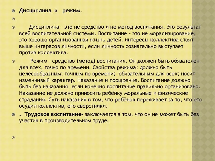 Дисциплина и режим. Дисциплина – это не средство и не метод