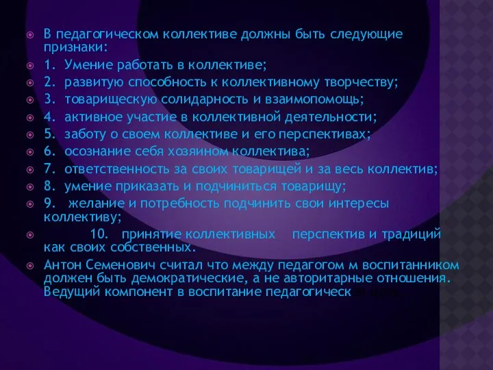 В педагогическом коллективе должны быть следующие признаки: 1. Умение работать в