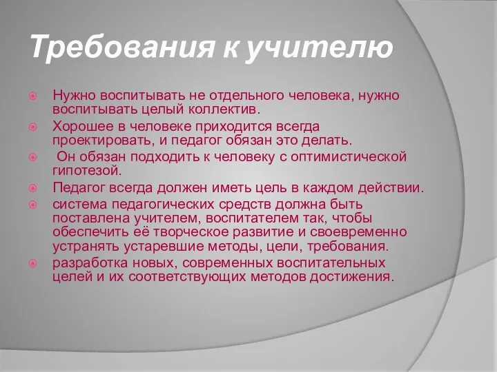 Требования к учителю Нужно воспитывать не отдельного человека, нужно воспитывать целый