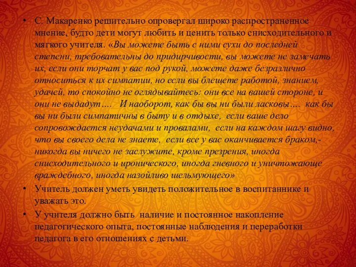 С. Макаренко решительно опровергал широко распространенное мнение, будто дети могут любить