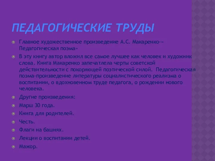 Педагогические труды Главное художественное произведение А.С. Макаренко-» Педагогическая поэма» В эту