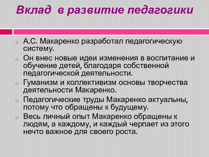 Вклад в развитие педагогики А.С. Макаренко разработал педагогическую систему. Он внес