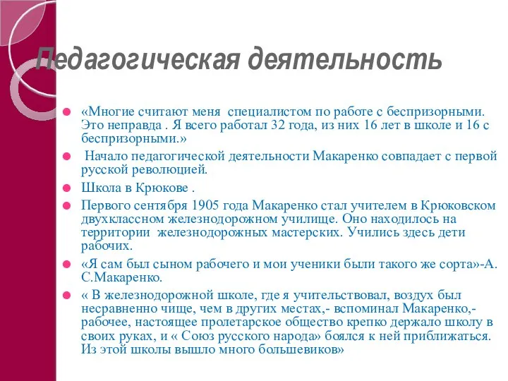 Педагогическая деятельность «Многие считают меня специалистом по работе с беспризорными. Это