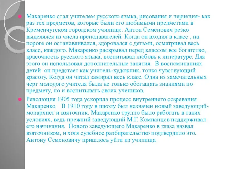 Макаренко стал учителем русского языка, рисования и черчения- как раз тех