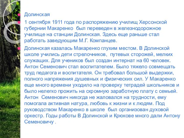 Долинская 1 сентября 1911 года по распоряжению училищ Херсонской губернии Макаренко