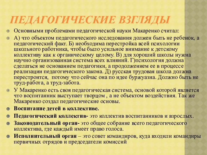 Педагогические взгляды Основными проблемами педагогической науки Макаренко считал: А) что объектом