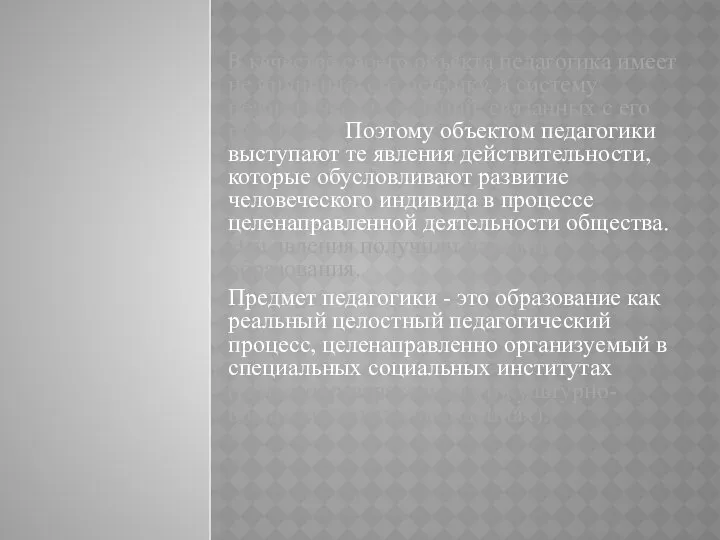 В качестве своего объекта педагогика имеет не индивида, его психику, а