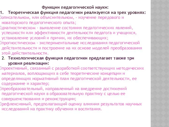 Функции педагогической науки: Теоретическая функция педагогики реализуется на трех уровнях: описательном,