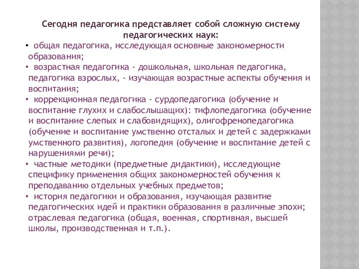 Сегодня педагогика представляет собой сложную систему педагогических наук: общая педагогика, исследующая