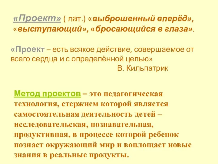 «Проект» ( лат.) «выброшенный вперёд», «выступающий», «бросающийся в глаза». «Проект –