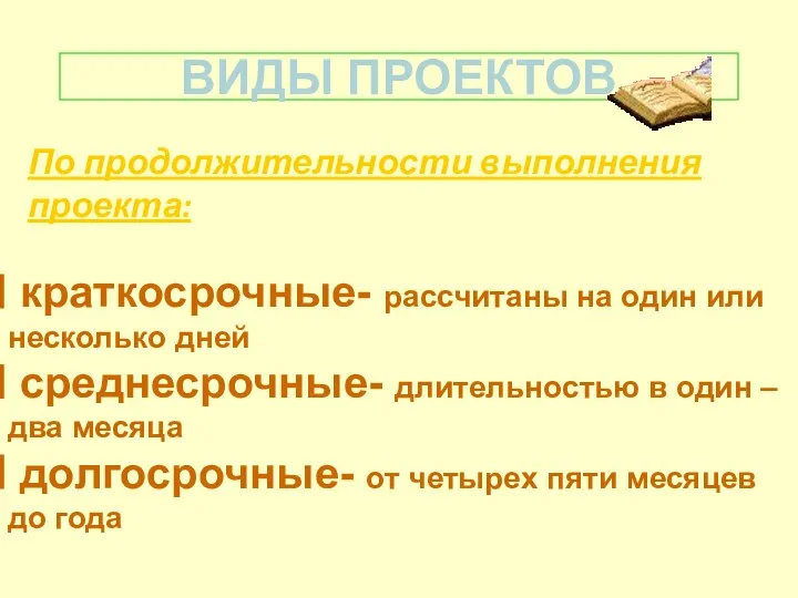 ВИДЫ ПРОЕКТОВ По продолжительности выполнения проекта: краткосрочные- рассчитаны на один или