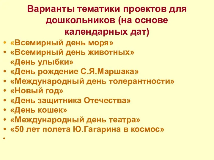 Варианты тематики проектов для дошкольников (на основе календарных дат) «Всемирный день