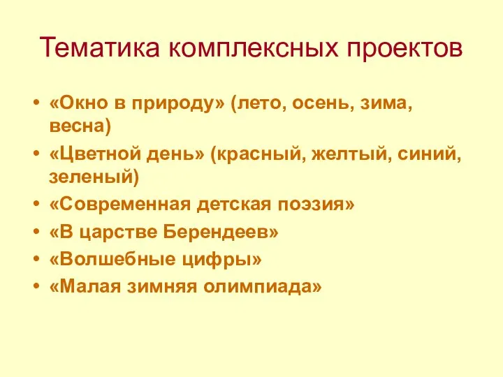 Тематика комплексных проектов «Окно в природу» (лето, осень, зима, весна) «Цветной