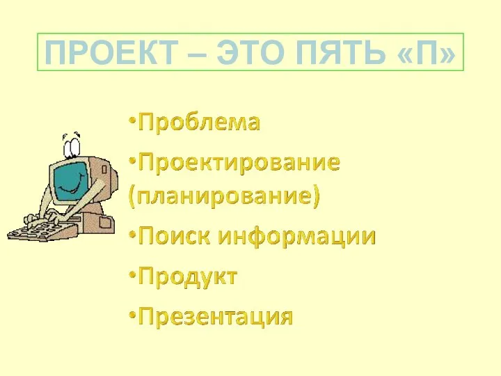 ПРОЕКТ – ЭТО ПЯТЬ «П»