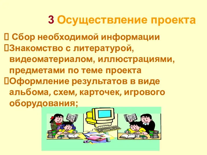 Сбор необходимой информации Знакомство с литературой, видеоматериалом, иллюстрациями, предметами по теме