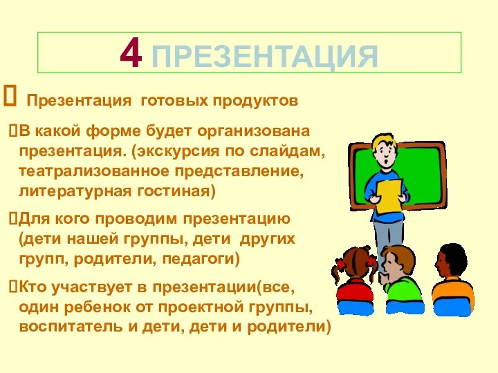 4 ПРЕЗЕНТАЦИЯ Презентация готовых продуктов В какой форме будет организована презентация.