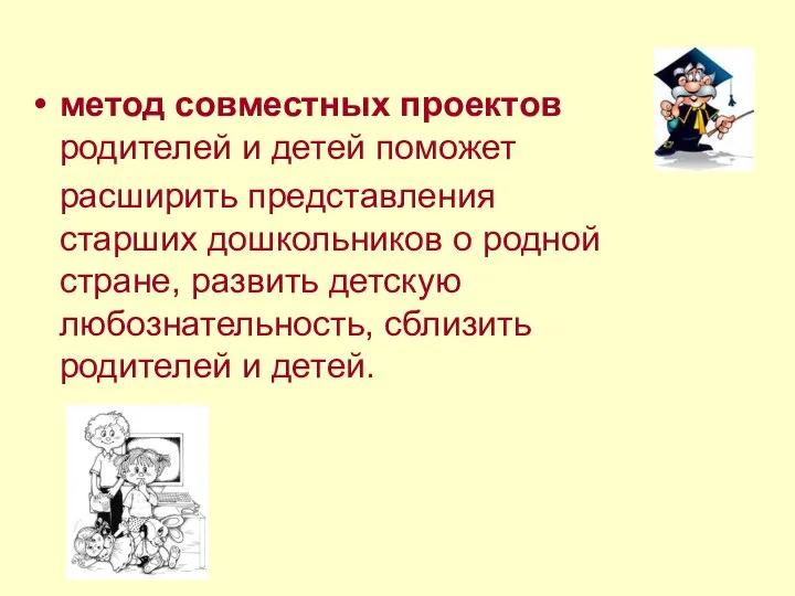 метод совместных проектов родителей и детей поможет расширить представления старших дошкольников