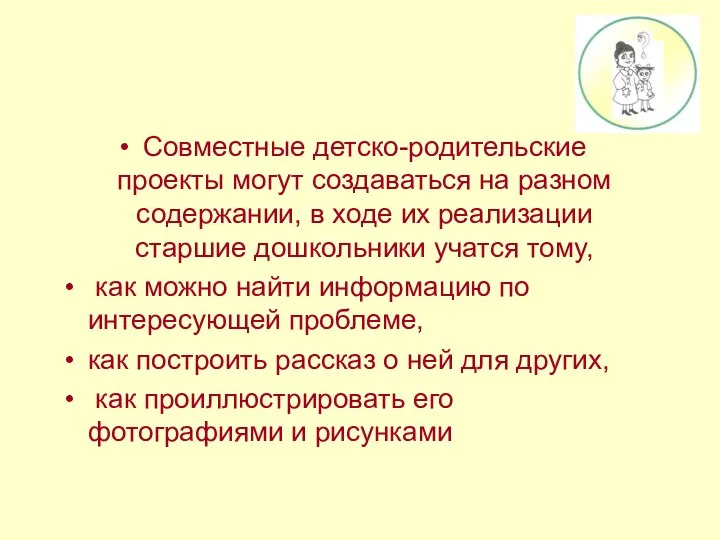 Совместные детско-родительские проекты могут создаваться на разном содержании, в ходе их