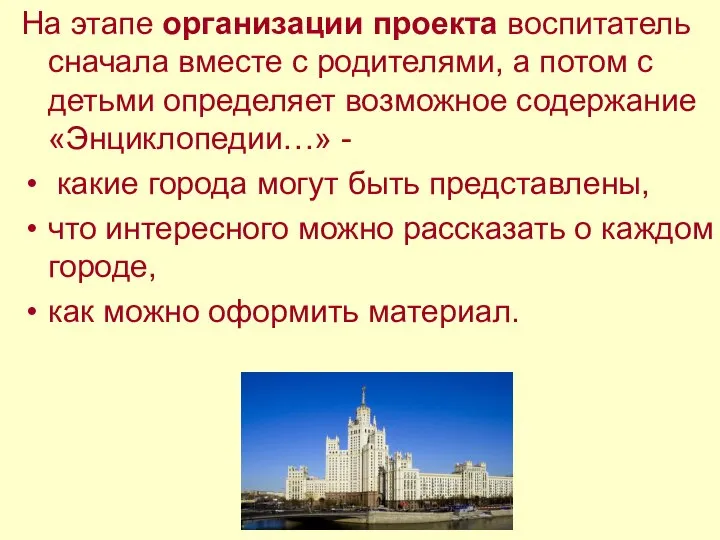 На этапе организации проекта воспитатель сначала вместе с родителями, а потом