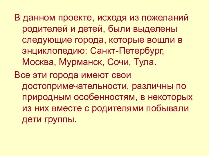 В данном проекте, исходя из пожеланий родителей и детей, были выделены